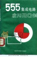 555集成电路应用30例（1993 PDF版）
