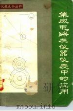 集成电路在仪器仪表中的应用 1983 PDF电子版封面 15033·5387 刘古等编著