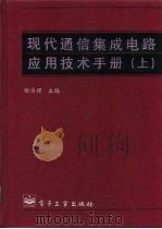 现代通信集成电路应用技术手册（上）（1995年09月第1版 PDF版）