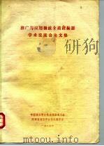 推广与应用微波介质谐振器学术交流会论文集（1987 PDF版）