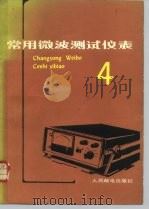 常用微波测试仪表 第4辑 1985 PDF电子版封面 15045·总3067无6340 李明祥编著