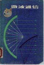 微波通信 1978 PDF电子版封面 15045·总2003无602 《微波通信》编译组编译