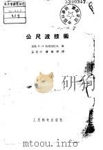 公尺波技术 1956 PDF电子版封面 (苏)热列布佐夫(И.П.Жеребцов)著;王先华,萧笃