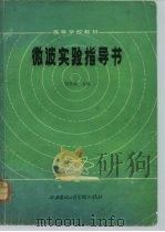 微波实验指导书   1985  PDF电子版封面  15322·25  钮茂德主编 
