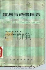 信息与通信理论 1979 PDF电子版封面 15045总2309无672 (英)罗斯(A.M.Rosie)著;钟义信等译
