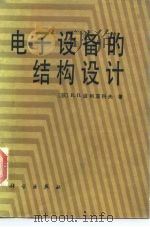 电子设备的结构设计 1986 PDF电子版封面 15031·753 (苏)波利亚科夫(Поляков,К.П.)著;张伦译