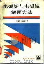 电磁场与电磁波解题方法（1988 PDF版）