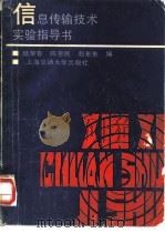 信息传输技术实验指导书（1987 PDF版）