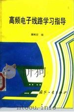 高频电子线路学习指导 1993 PDF电子版封面 711800975X 戴峻浩编