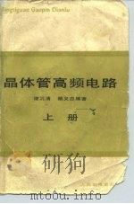 晶体管高频电流 上 1979 PDF电子版封面 1504·总2298无668 谢沅清,籍义忠编著