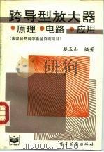 跨导型放大器  原理·电路·应用   1995  PDF电子版封面  7505327798  赵玉山编著 