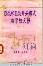 D类和E类开关模式功率放大器 1985 PDF电子版封面 15010·0566 胡长阳编