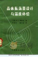 晶体振荡器设计与温度补偿（1985 PDF版）