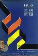 程控交换原理 1987 PDF电子版封面 15045·总3258教737 陈锡生编著
