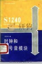 时钟和信号音模块（1988 PDF版）