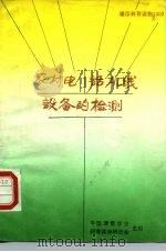 农村电话机线设备的检测（1988 PDF版）