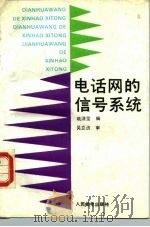 电话网的信号系统（1991 PDF版）