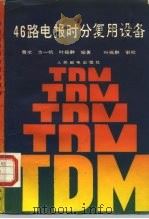 46路电报时分复用设备   1988  PDF电子版封面  7115036217  曹斌编著 