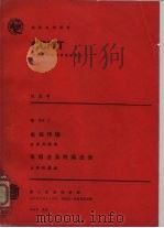 CCITT第八次全会文件  电报传输电报业务终端设备（1986 PDF版）