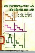 程控数字电话交换机原理（1991 PDF版）
