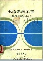 电信系统工程  模拟与数字网设计（1987 PDF版）