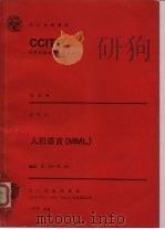 国际电报电话咨询委员会 人机语言 MML 1986 PDF电子版封面 9261022650 郝伟刚,寇化栋译