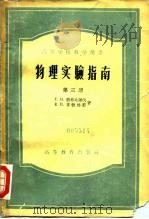 物理实验指南  第3册  电磁学  波动光学   1957  PDF电子版封面  13010·218  （苏）勃格达诺伐（Т.Н.Богданова），（苏）勃梯那 