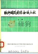 欧洲图形国际会议文献 上册（1987年06月第1版 PDF版）