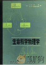 生命科学物理学（1985 PDF版）