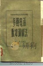 苏联邮电部技术处通信技术讲座  多路电话脉冲调制法   1957  PDF电子版封面  15045·总682有124  苏联А.И.尤勤 