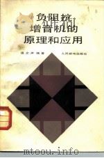 负阻抗增音机的原理和应用 1983 PDF电子版封面 15045·总2701有5287 温文声编