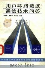 用户环路载波通信技术问答（1988 PDF版）