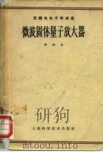 微波固体量子放大器（1965 PDF版）