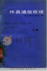 传真通信原理 上 1979 PDF电子版封面 15045·总2332有5134 南京邮电学院编