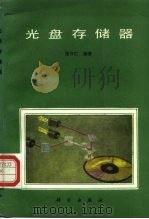光盘存储器 1989 PDF电子版封面 7030010051 张守仁编著