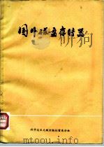 国外磁盘存贮器 1977 PDF电子版封面 15176·127 四川成都市407号信箱,中国科学技术情报所重庆分所编辑