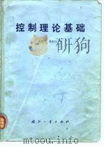 控制理论基础（1980 PDF版）