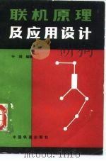 联机原理及应用设计 1985 PDF电子版封面 15043·4201 叶澔编著