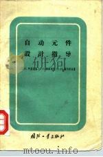 自动元件设计指导（1959 PDF版）
