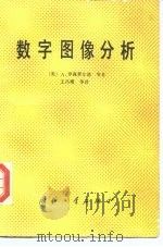 数字图像分析 1991 PDF电子版封面 7118008419 (美)罗森费尔德(Rosenfeld,A.)等著;王昌曜等译