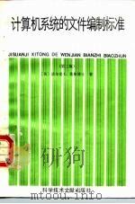 计算机系统的文件编制标准 第2版 1986 PDF电子版封面 15176·661 (美)英格(Eenger,N.L.)著;中国科学技术情报研究