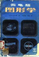 微电脑图形学 1987 PDF电子版封面 15051·1208 (美)迈尔斯,R.E.著,刘志成,刘译