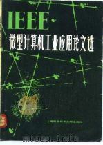 IEEE微型计算机工业应用论文选 1981 PDF电子版封面 15192·182 《微型计算机应用》编译组主编