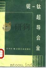 铌-钛超导合金 1988 PDF电子版封面 750240144Ⅹ 王中兴编