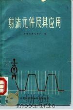 射流元件及其应用（1970 PDF版）