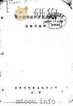 电子显微镜的原理及应用（1955 PDF版）