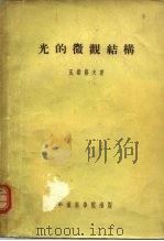 光的微观结构  研究和概略（1954 PDF版）