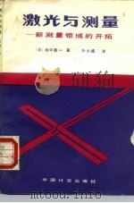 激光与测量  新测量领域的开拓（1987 PDF版）