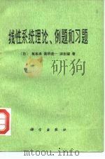 线性系统理论，例题和习题（1982 PDF版）