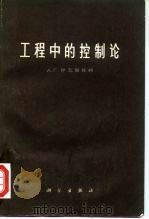 工程中的控制论  具有适应性特色的自动控制系统（1966 PDF版）